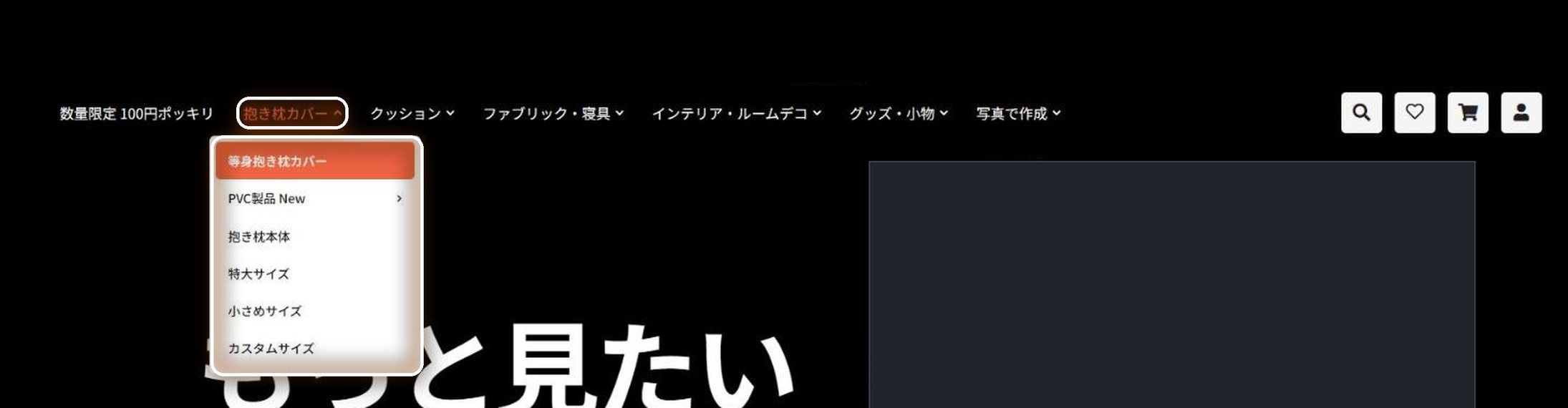 ページ上部のメニュー。「抱き枕カバー」にカーソルを合わせると、等身抱き枕カバーなどの一覧が開きます