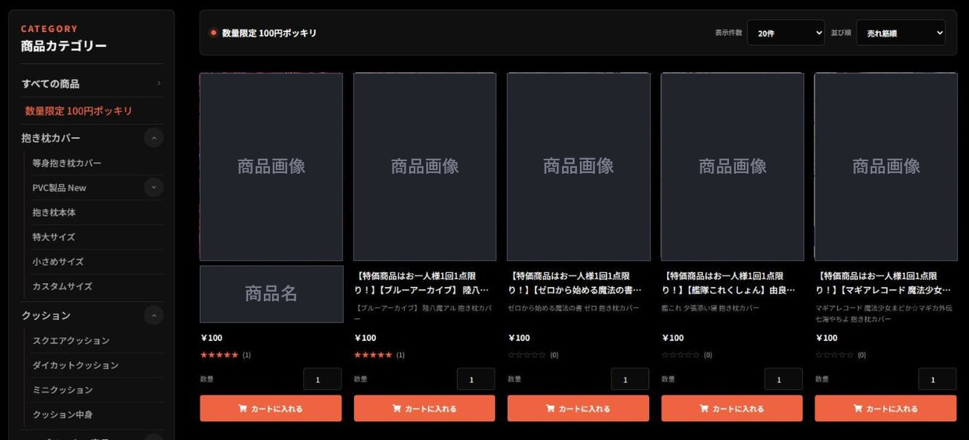 数量限定 100円ポッキリの商品一覧。すべて100円で、それぞれに「カートに入れる」ボタンがあります